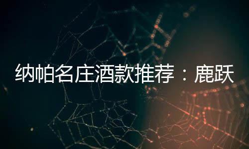 納帕名莊酒款推薦：鹿躍狩獵神赤霞珠