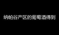 納帕谷產區的葡萄酒得到新加坡和韓國的地理標志保護