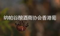 納帕谷釀酒商協會香港葡萄酒拍賣會前瞻