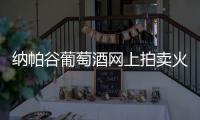納帕谷葡萄酒網上拍賣火熱進行中