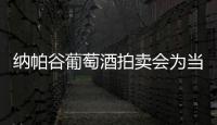 納帕谷葡萄酒拍賣會為當地慈善機構籌資1,360萬美元