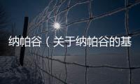 納帕谷（關于納帕谷的基本情況說明介紹）