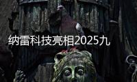 納雷科技亮相2025九州汽車生態博覽會