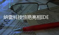 納雷科技驚艷亮相IDEX2025防務(wù)展