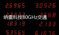 納雷科技80GHz交通流量監(jiān)測(cè)雷達(dá)TCR300的優(yōu)勢(shì)