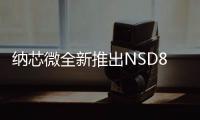 納芯微全新推出NSD830x