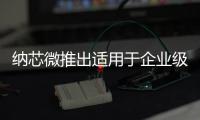 納芯微推出適用于企業級路由器溫度監測的數字溫度傳感器NST1075