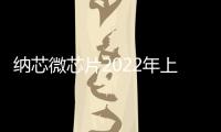 納芯微芯片2022年上半年出貨量超過8億顆