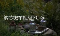 納芯微車(chē)規(guī)級(jí)I2C GPIO擴(kuò)展器件通過(guò)AEC