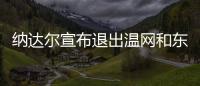 納達(dá)爾宣布退出溫網(wǎng)和東京奧運(yùn)會(huì) 曾多得北京奧運(yùn)會(huì)金牌