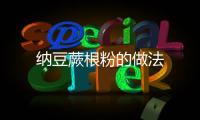納豆蕨根粉的做法