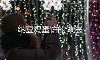 納豆雞蛋餅的做法