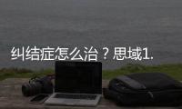糾結癥怎么治？思域1.0T對比卡羅拉1.2T