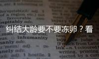 糾結大齡要不要凍卵？看39歲金卡戴珊大姐為生4胎凍卵