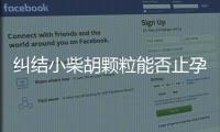 糾結(jié)小柴胡顆粒能否止孕吐看過來，有沒有用一文說清