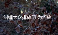 糾纏大眾排放門 為何放縱Jeep溜車門？