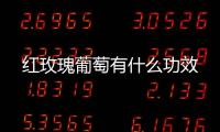 紅玫瑰葡萄有什么功效