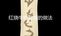 紅燒牛肉炒飯的做法