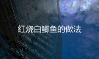 紅燒白鯽魚的做法