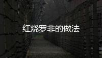 紅燒羅非的做法