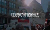 紅燒籽蝦的做法