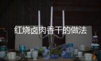 紅燒鹵肉香干的做法