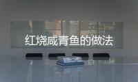 紅燒咸青魚的做法