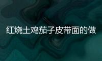 紅燒土雞茄子皮帶面的做法和食材用料及健康功效