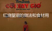 紅燒望潮的做法和食材用料及健康功效