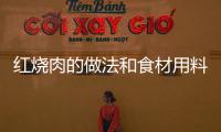 紅燒肉的做法和食材用料及健康功效