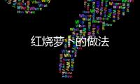 紅燒蘿卜的做法