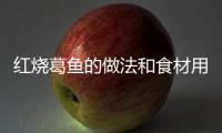紅燒葛魚的做法和食材用料及健康功效