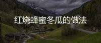 紅燒蜂蜜冬瓜的做法