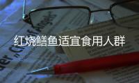 紅燒鱔魚適宜食用人群