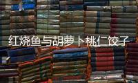 紅燒魚與胡蘿卜桃仁餃子一鍋出的做法