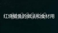 紅燒鯽魚的做法和食材用料及健康功效