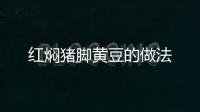 紅燜豬腳黃豆的做法