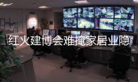 紅火建博會難掩家居業隱憂