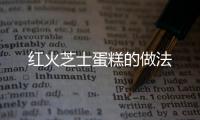 紅火芝士蛋糕的做法