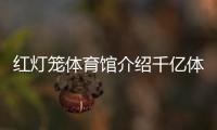 紅燈籠體育館介紹千億體育首頁2023/12/24綜合知識考什么