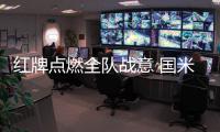 紅牌點燃全隊戰意 國米在逆境中嗜血取勝