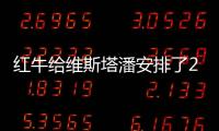 紅牛給維斯塔潘安排了2個貼身保鏢，以防不測