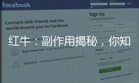 紅牛：副作用揭秘，你知道嗎？
