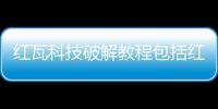 紅瓦科技破解教程包括紅瓦科技軟件的具體內容