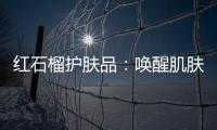 紅石榴護(hù)膚品：喚醒肌膚活力，煥發(fā)青春光彩！