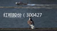 紅相股份（300427）被處罰，股民索賠可期