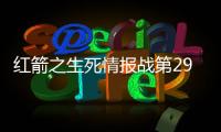 紅箭之生死情報戰第29