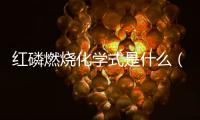 紅磷燃燒化學式是什么（紅磷燃燒化學式）