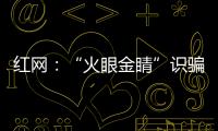 紅網：“火眼金睛”識騙局 郵儲衛士護錢袋