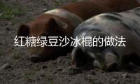 紅糖綠豆沙冰棍的做法